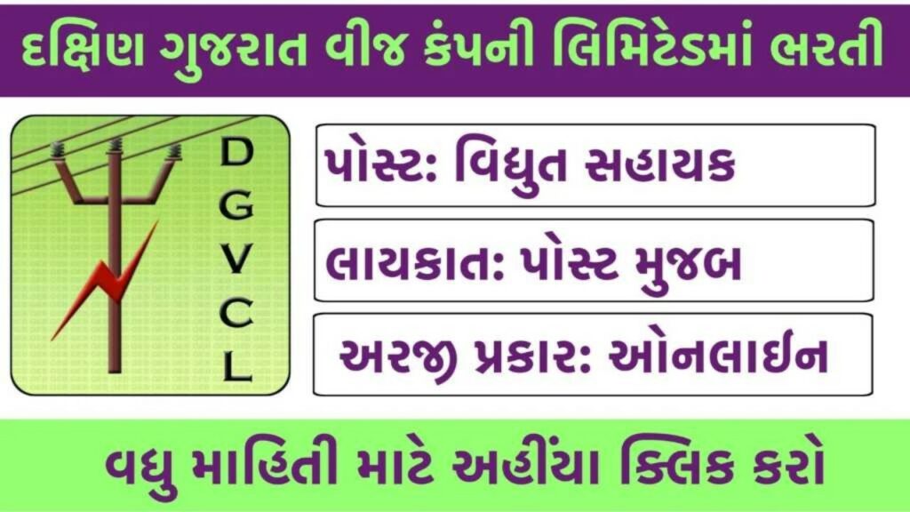 DGVCL-Vidyut-Sahayak-Recruitment-2024